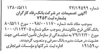 خبر روزنامه رسمی شماره 16448 چاپ شده در تاريخ 1380/05 درباره شرکت بانک رفاه کارگران