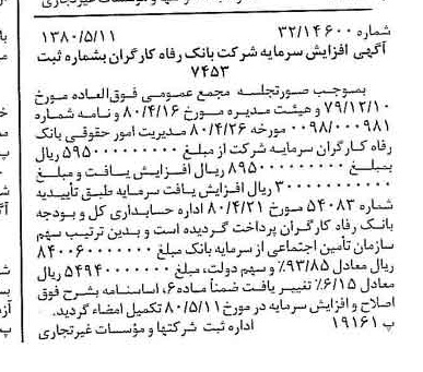 خبر روزنامه رسمی شماره 16448 چاپ شده در تاريخ 1380/05 درباره شرکت بانک رفاه کارگران