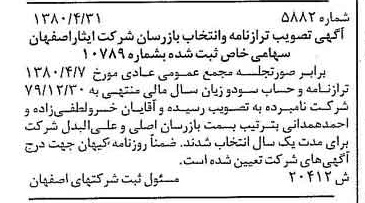 خبر روزنامه رسمی شماره 16448 چاپ شده در تاريخ 1380/05 درباره شرکت ایثار اصفهان