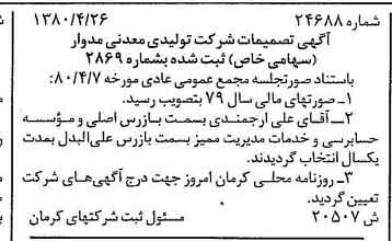 خبر روزنامه رسمی شماره 16448 چاپ شده در تاريخ 1380/05 درباره شرکت تولیدی معدنی مدوار