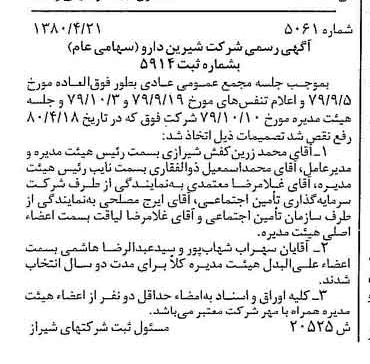 خبر روزنامه رسمی شماره 16448 چاپ شده در تاريخ 1380/05 درباره شرکت شیرین دارو