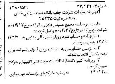 خبر روزنامه رسمی شماره 16449 چاپ شده در تاريخ 1380/05 درباره شرکت چاپ بانک ملت