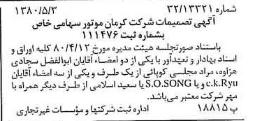 خبر روزنامه رسمی شماره 16449 چاپ شده در تاريخ 1380/05 درباره شرکت کرمان موتور