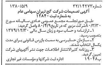 خبر روزنامه رسمی شماره 16449 چاپ شده در تاريخ 1380/05 درباره شرکت گچ تهران