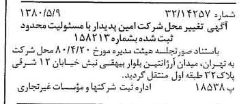 خبر روزنامه رسمی شماره 16449 چاپ شده در تاريخ 1380/05 درباره شرکت امین پدیدار