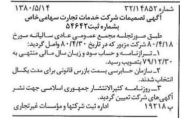 خبر روزنامه رسمی شماره 16450 چاپ شده در تاريخ 1380/05 درباره شرکت خدمات تجارت