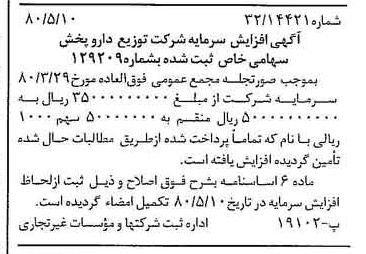 خبر روزنامه رسمی شماره 16450 چاپ شده در تاريخ 1380/05 درباره شرکت توزیع دارو پخش