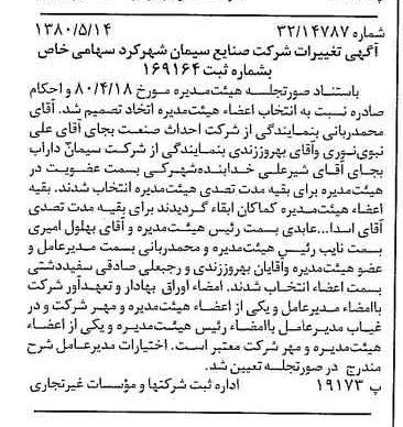 خبر روزنامه رسمی شماره 16450 چاپ شده در تاريخ 1380/05 درباره شرکت صنایع سیمان شهرکرد