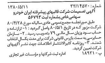 خبر روزنامه رسمی شماره 16451 چاپ شده در تاريخ 1380/05 درباره شرکت قالبهای پیشرفته ایران خودرو