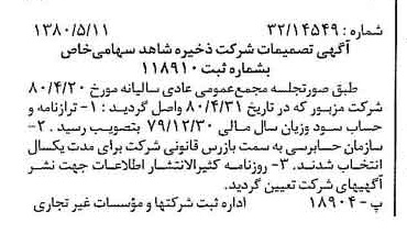خبر روزنامه رسمی شماره 16451 چاپ شده در تاريخ 1380/05 درباره شرکت ذخیره شاهد