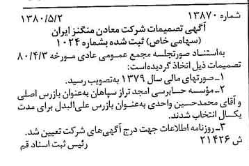 خبر روزنامه رسمی شماره 16451 چاپ شده در تاريخ 1380/05 درباره شرکت معادن منگنز ایران