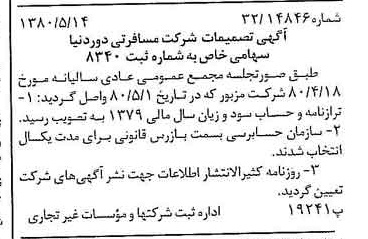 خبر روزنامه رسمی شماره 16451 چاپ شده در تاريخ 1380/05 دقت 81 درباره شرکت خدمات مسافرتی دور دنیا