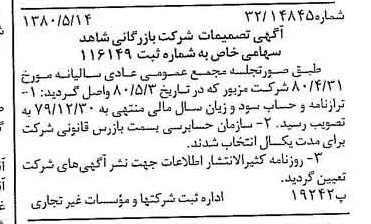 خبر روزنامه رسمی شماره 16451 چاپ شده در تاريخ 1380/05 درباره شرکت بازرگانی شاهد