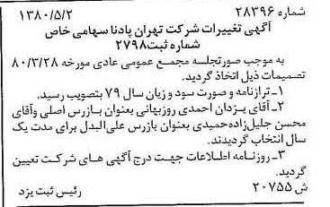 خبر روزنامه رسمی شماره 16453 چاپ شده در تاريخ 1380/06 درباره شرکت تهران پادنا