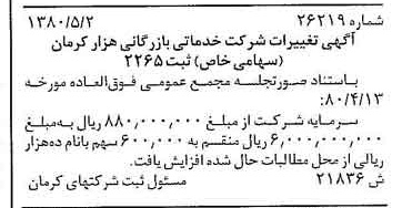 خبر روزنامه رسمی شماره 16453 چاپ شده در تاريخ 1380/06 درباره شرکت خدماتی بازرگانی هزار کرمان