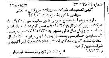 خبر روزنامه رسمی شماره 16454 چاپ شده در تاريخ 1380/06 دقت 95 درباره شرکت تسهیلات بازرگانی و صنعتی