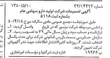 خبر روزنامه رسمی شماره 16454 چاپ شده در تاريخ 1380/06 درباره شرکت تولید دارو