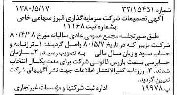 خبر روزنامه رسمی شماره 16454 چاپ شده در تاريخ 1380/06 دقت 87 درباره شرکت گروه سرمایه گذاری البرز