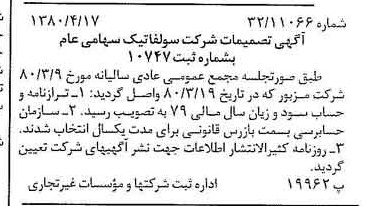 خبر روزنامه رسمی شماره 16454 چاپ شده در تاريخ 1380/06 درباره شرکت سولفاتیک