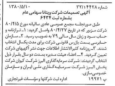 خبر روزنامه رسمی شماره 16454 چاپ شده در تاريخ 1380/06 درباره شرکت ویتانا