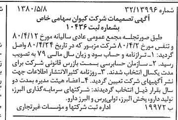 خبر روزنامه رسمی شماره 16454 چاپ شده در تاريخ 1380/06 درباره شرکت کیوان