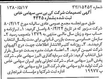 خبر روزنامه رسمی شماره 16454 چاپ شده در تاريخ 1380/06 درباره شرکت کی بی سی