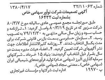 خبر روزنامه رسمی شماره 16454 چاپ شده در تاريخ 1380/06 درباره شرکت نو آور