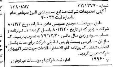 خبر روزنامه رسمی شماره 16454 چاپ شده در تاريخ 1380/06 درباره شرکت صنایع بسته بندی البرز