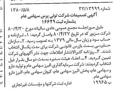 خبر روزنامه رسمی شماره 16454 چاپ شده در تاريخ 1380/06 درباره شرکت تولی پرس