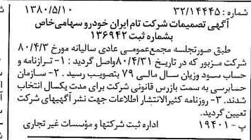 خبر روزنامه رسمی شماره 16454 چاپ شده در تاريخ 1380/06 درباره شرکت تام ایران خودرو