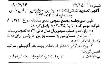 خبر روزنامه رسمی شماره 16455 چاپ شده در تاريخ 1380/06 درباره شرکت داده پردازی خوارزمی