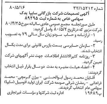 خبر روزنامه رسمی شماره 16455 چاپ شده در تاريخ 1380/06 درباره شرکت بازرگانی سایپا یدک