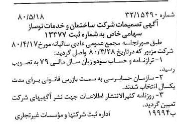 خبر روزنامه رسمی شماره 16455 چاپ شده در تاريخ 1380/06 درباره شرکت ساختمان و خدمات نوساز