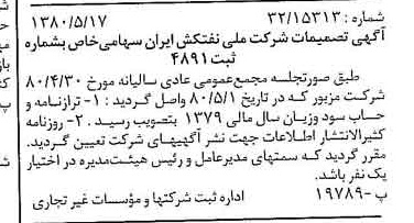 خبر روزنامه رسمی شماره 16455 چاپ شده در تاريخ 1380/06 درباره شرکت ملی نفتکش ایران