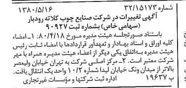 خبر روزنامه رسمی شماره 16455 چاپ شده در تاريخ 1380/06 درباره شرکت صنایع چوب کلاته رودبار