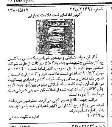 خبر روزنامه رسمی شماره 16455 چاپ شده در تاريخ 1380/06 دقت 100 درباره شرکت صنعتی مینو