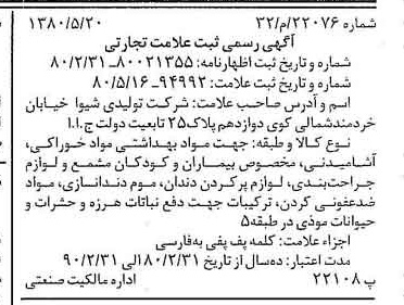 خبر روزنامه رسمی شماره 16455 چاپ شده در تاريخ 1380/06 دقت 100 درباره شرکت تولیدی شیوا