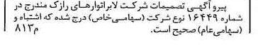 خبر روزنامه رسمی شماره 16455 چاپ شده در تاريخ 1380/06 دقت 100 درباره شرکت لابراتوارهای رازک
