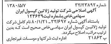 خبر روزنامه رسمی شماره 16455 چاپ شده در تاريخ 1380/06 درباره شرکت تولید ژلاتین کپسول ایران