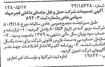 خبر روزنامه رسمی شماره 16456 چاپ شده در تاريخ 1380/06 درباره شرکت حمل و نقل جاده ای داخلی فجر جهاد