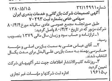 خبر روزنامه رسمی شماره 16456 چاپ شده در تاريخ 1380/06 درباره شرکت بازرگانی و خدمات بندری ایران