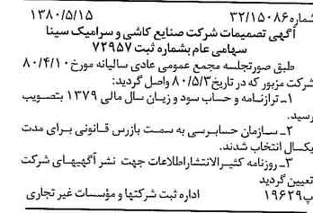 خبر روزنامه رسمی شماره 16456 چاپ شده در تاريخ 1380/06 درباره شرکت صنایع کاشی و سرامیک سینا