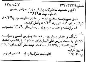 خبر روزنامه رسمی شماره 16456 چاپ شده در تاريخ 1380/06 درباره شرکت پرنیان مهیار