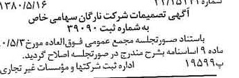 خبر روزنامه رسمی شماره 16456 چاپ شده در تاريخ 1380/06 درباره شرکت نارگان