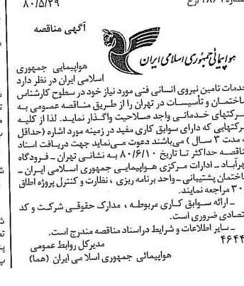 خبر روزنامه رسمی شماره 16456 چاپ شده در تاريخ 1380/06 درباره شرکت هواپیمایی جمهوری اسلامی ایران