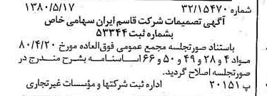خبر روزنامه رسمی شماره 16457 چاپ شده در تاريخ 1380/06 درباره شرکت قاسم ایران