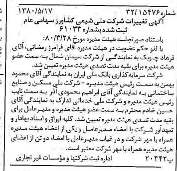 خبر روزنامه رسمی شماره 16457 چاپ شده در تاريخ 1380/06 درباره شرکت ملی شیمی کشاورز