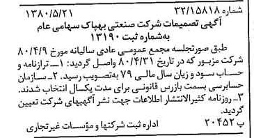 خبر روزنامه رسمی شماره 16457 چاپ شده در تاريخ 1380/06 درباره شرکت صنعتی بهپاک