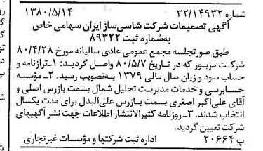 خبر روزنامه رسمی شماره 16457 چاپ شده در تاريخ 1380/06 درباره شرکت شاسی ساز ایران