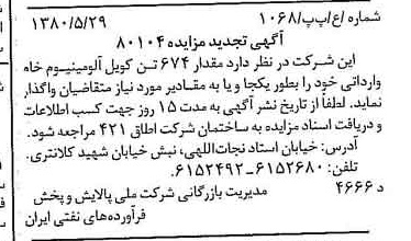 خبر روزنامه رسمی شماره 16457 چاپ شده در تاريخ 1380/06 درباره شرکت ملی پالایش و پخش فرآورده های نفتی ایران